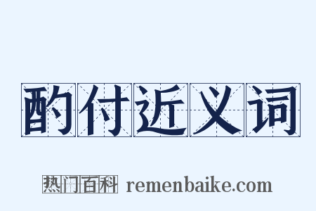 酌付近义词是什么意思的图片